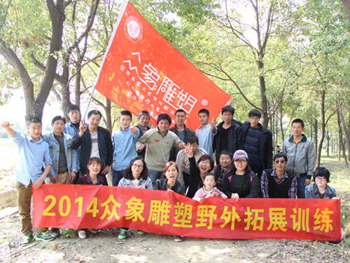 親近自然，2014眾象雕塑拓展訓練